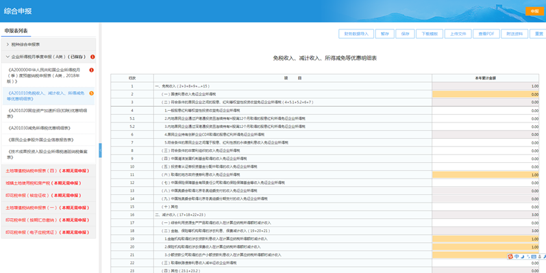 電子稅務(wù)局五稅種“綜合申報”攻略來襲~