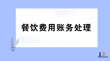 員工聚餐費用計入什么科目？出差餐費計入什么科目？