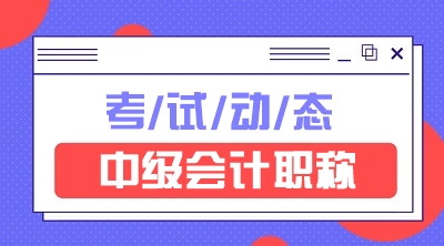 福建2020年中級會計師成績查詢時間是什么時候？