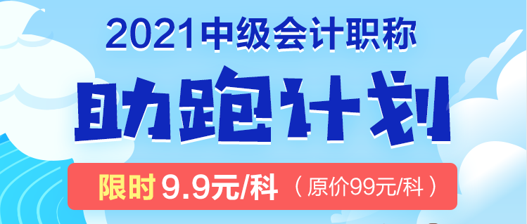 2021年中級(jí)考生太幸運(yùn)了吧！2021中級(jí)會(huì)計(jì)職稱助跑計(jì)劃來襲！