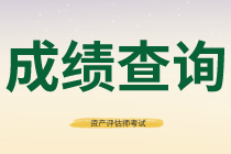 石家莊2020年資產(chǎn)評(píng)估師考試成績(jī)查詢網(wǎng)址已經(jīng)公布！