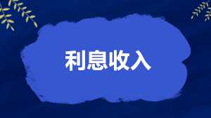 利息收入怎么繳稅、開票和扣除？稅務局答得很全面了！