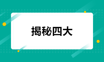 揭秘！四大會計(jì)事務(wù)所的招聘方式+面試條件+職業(yè)發(fā)展