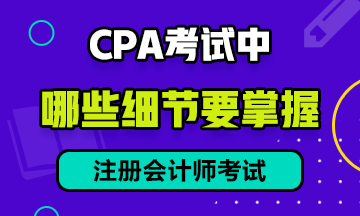 CPA 考試中，有哪些細(xì)節(jié)需要注意？