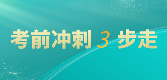 稅務師考試沖刺建議