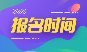 浙江2021年中級(jí)會(huì)計(jì)報(bào)名時(shí)間你知道嗎？