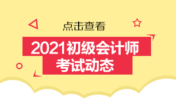 2021江西初級(jí)會(huì)計(jì)考試