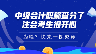 中級會計職稱查分了！大波學員考完注會順手就把中級過了！