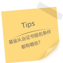 因?yàn)樗?！我選擇考基金從業(yè)證書！