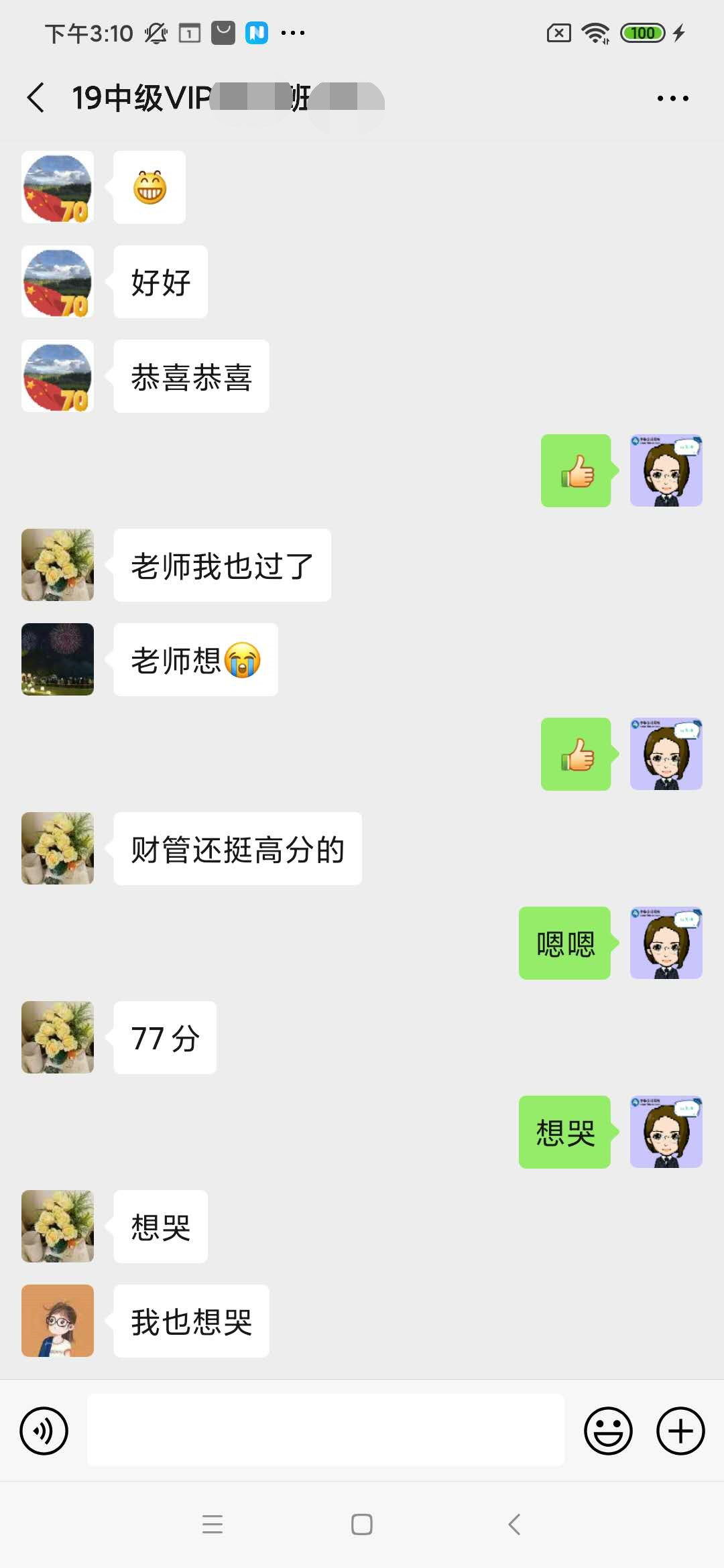 中級(jí)VIP班學(xué)員：心跳加速??！老師我們過了……