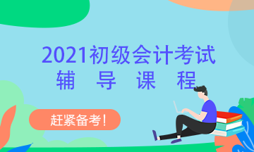 吉林省2021年初級(jí)會(huì)計(jì)考試培訓(xùn)班包括啥？