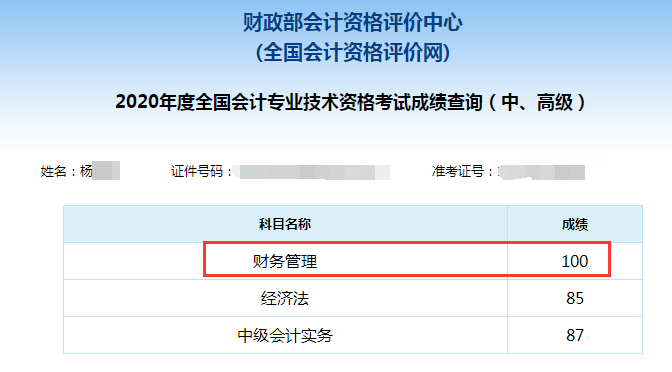 中級會計職稱百分學(xué)員成績單