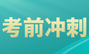 2021高級經(jīng)濟(jì)師考前沖刺怎么學(xué)？這四點(diǎn)要做好！