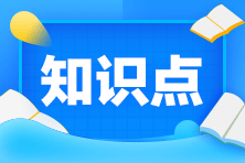 【課程】2020年注會經(jīng)濟(jì)法考試課程涉及考點(diǎn)總結(jié)（第二批A卷）