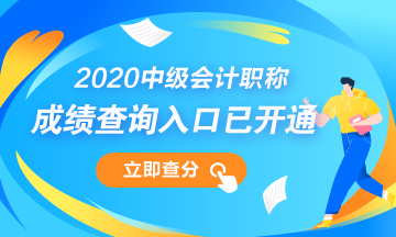 浙江湖州市2020年中級(jí)會(huì)計(jì)職稱成績(jī)查詢?nèi)肟谝验_通！