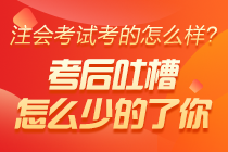 2020年注冊會(huì)計(jì)師考試《戰(zhàn)略》科目考后討論