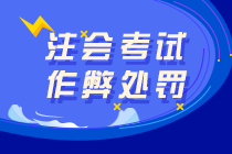 引以為戒：注會考場疑被發(fā)現(xiàn)作弊考生！