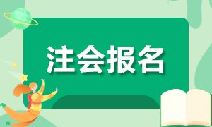 2021年海南注冊會計師報名注意事項有哪些？