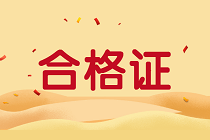 江西2019年資產(chǎn)評估師考試合格證書正在領(lǐng)取中！