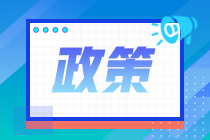 江西省注協(xié)關(guān)于做好2021年注冊會計(jì)師任職資格檢查工作的通知