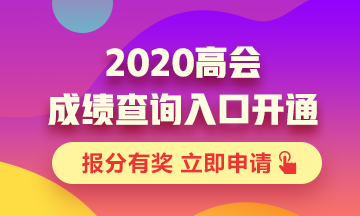 湖北2020年高級會計成績查詢?nèi)肟谝验_通