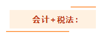 注會(huì)考試想一年過(guò)兩科？報(bào)考科目建議這么搭！