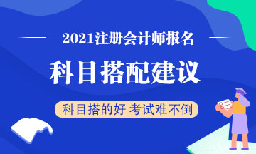 注冊會計師考試想一年考過兩科？2021報考建議這么搭配！