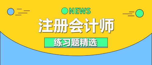 2021年注冊會計師《財務(wù)成本管理》練習(xí)題精選（十七）