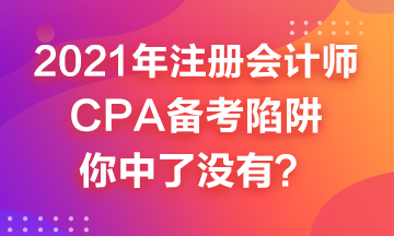 2021年CPA備考來嘍~這幾個備考陷井你中了嗎？