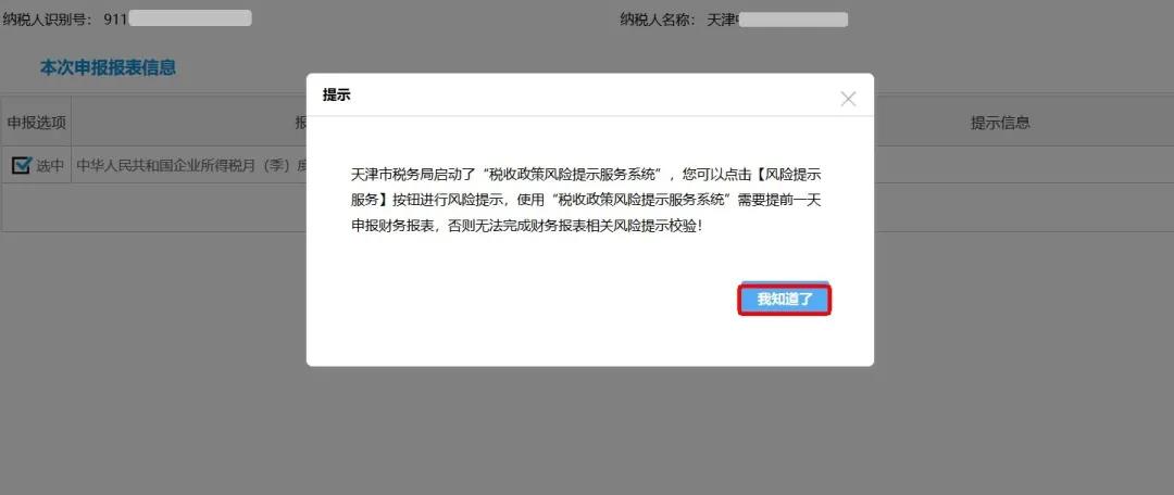 企業(yè)所得稅政策風(fēng)險(xiǎn)提示服務(wù)功能如何使用？最全操作指南看這里↓