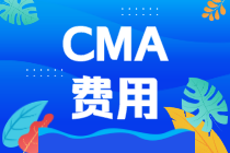 報考CMA需要繳納哪些費用？要花多少錢？