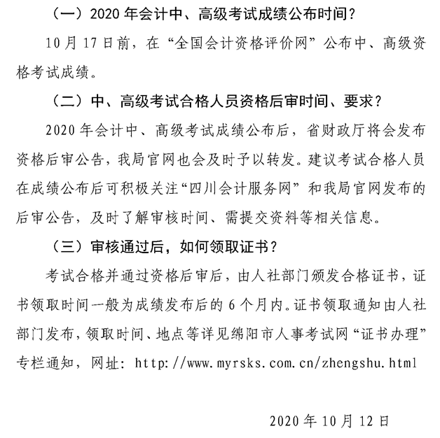 2020四川綿陽高級(jí)會(huì)計(jì)師資格后審、領(lǐng)證等常見問題解答