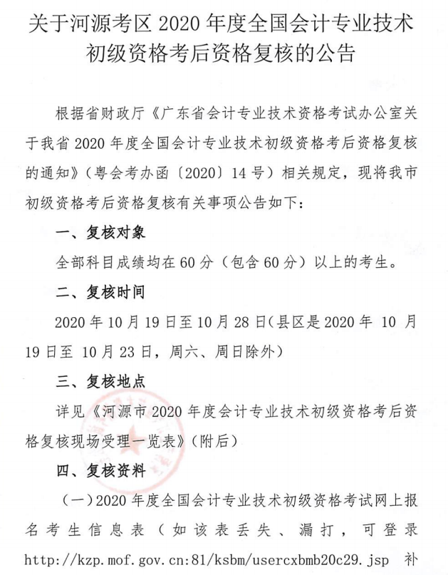 關(guān)于河源考區(qū)2020年度全國會計專業(yè)技術(shù)初級資格考后資格復(fù)核的公告