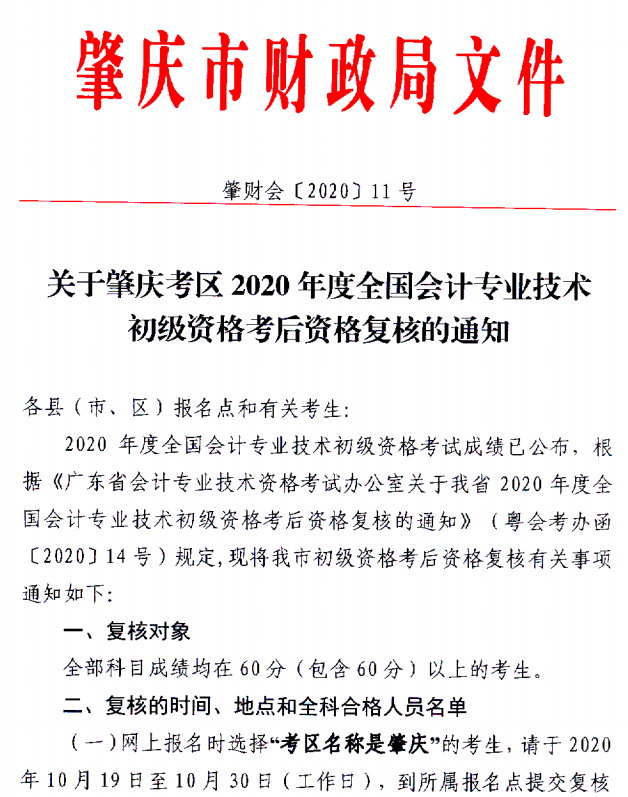 關(guān)于肇慶考區(qū)2020年度全國會(huì)計(jì)初級(jí)資格考試考后資格復(fù)核的通知