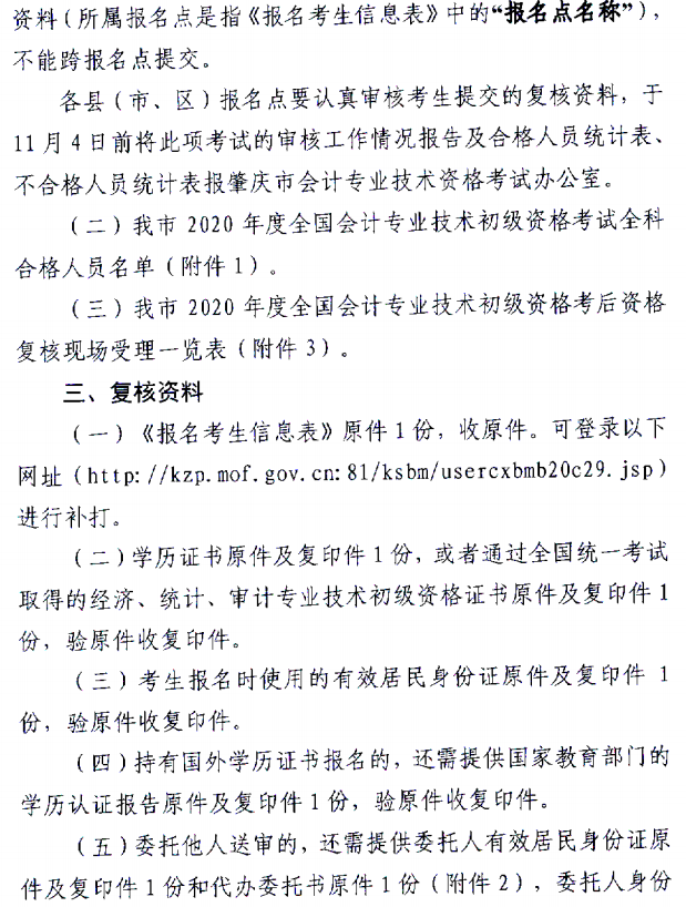 關(guān)于肇慶考區(qū)2020年度全國會(huì)計(jì)初級(jí)資格考試考后資格復(fù)核的通知