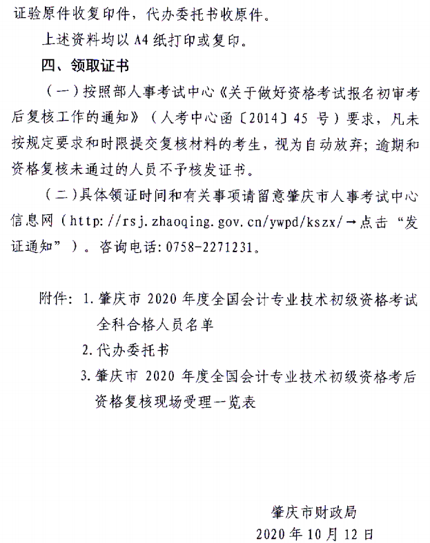 關(guān)于肇慶考區(qū)2020年度全國會(huì)計(jì)初級(jí)資格考試考后資格復(fù)核的通知