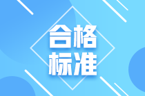 廣州2021年CFA考試成績合格標(biāo)準(zhǔn)