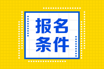 黑龍江中級(jí)會(huì)計(jì)師的報(bào)考條件是什么？