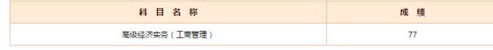 高級(jí)經(jīng)濟(jì)師成績