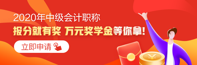 全國(guó)2020年中級(jí)會(huì)計(jì)職稱成績(jī)查詢?nèi)肟谝验_通！