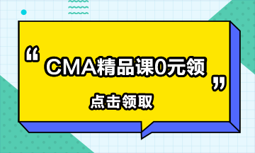 CMA報名費多少？報考CMA需要交多少？