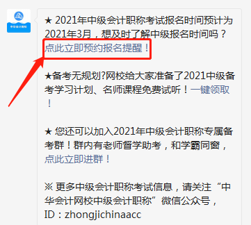 怕錯過2021中級會計報名時間？一鍵預(yù)約報名提醒>