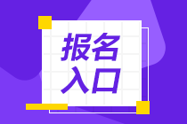 2020年11月證券從業(yè)資格考試報(bào)名入口即將關(guān)閉