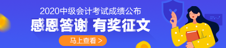 2020年中級會計成績公布 你最想感謝誰？