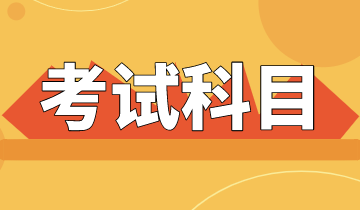 2021年蒙大拿州AICPA考試時(shí)間及考試科目