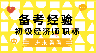 初級經(jīng)濟師沖刺階段怎么復(fù)習(xí)？三個重要的復(fù)習(xí)技巧需謹(jǐn)記！