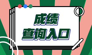 銀行從業(yè)資格證書查詢方法是什么？