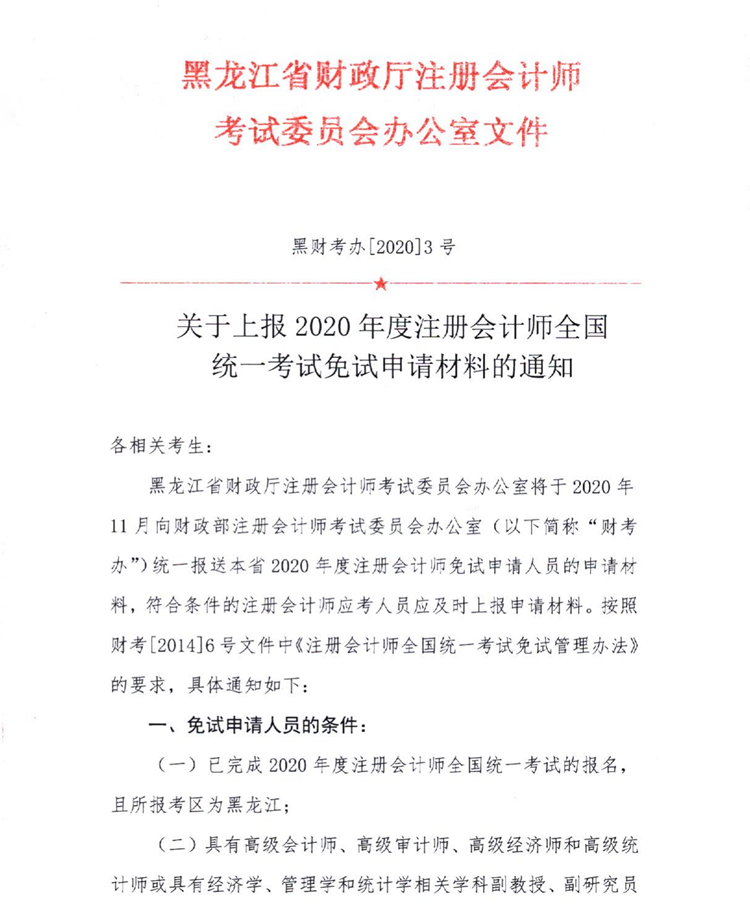 黑龍江關(guān)于上報(bào)2020年度注會(huì)全國統(tǒng)一考試免試申請(qǐng)材料的通知