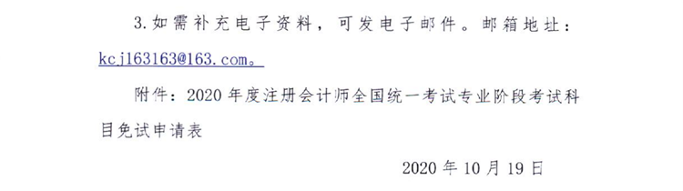 黑龍江關(guān)于上報(bào)2020年度注會(huì)全國統(tǒng)一考試免試申請(qǐng)材料的通知