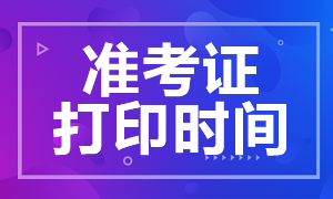 黑龍江銀行從業(yè)資格考試準(zhǔn)考證打印時(shí)間？